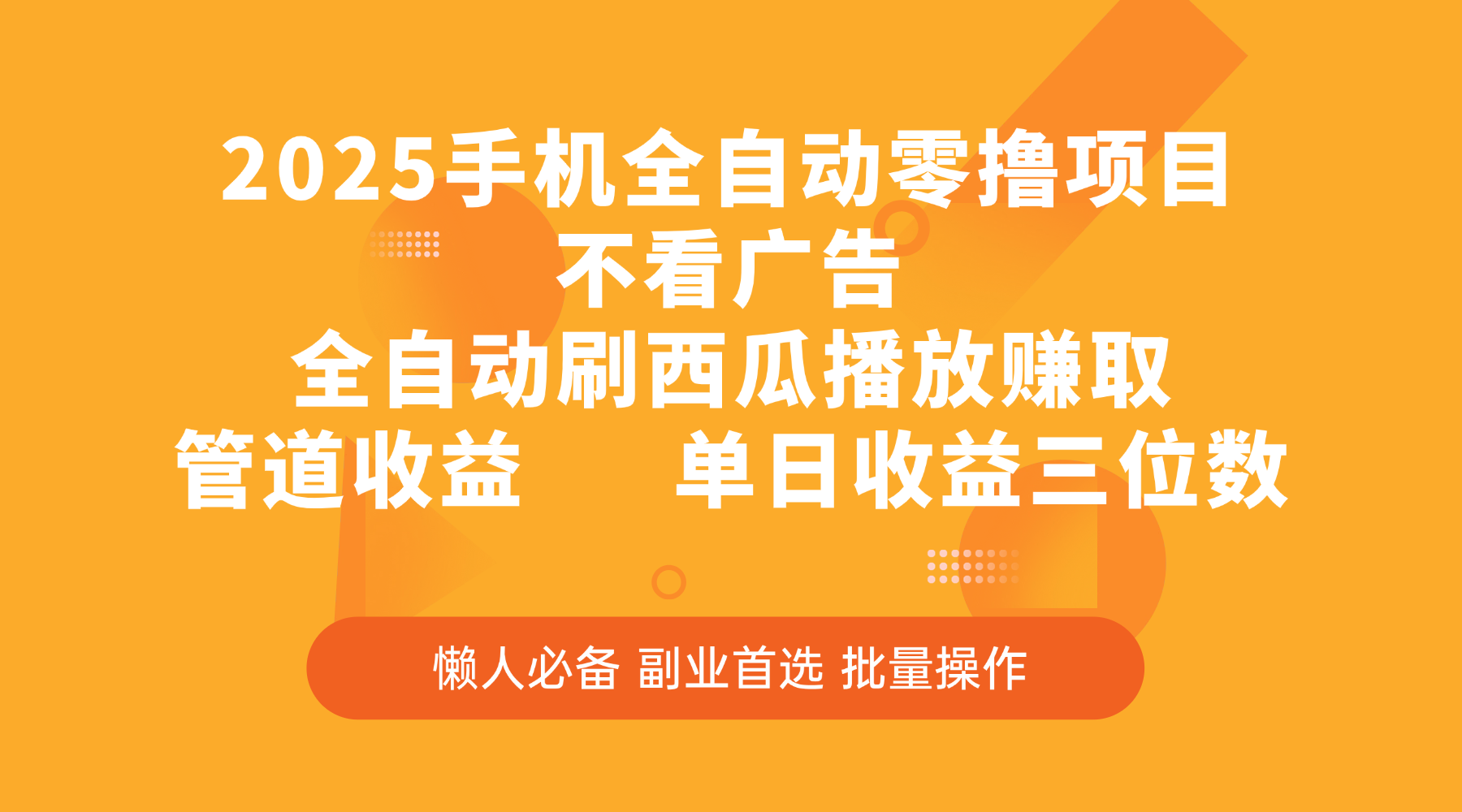 2025手机全自动零撸项目，不看广告，全自动刷西瓜播放赚取，管道收益，单日收益三位数大圣网创吧-网创项目资源站-副业项目-创业项目-搞钱项目网创吧