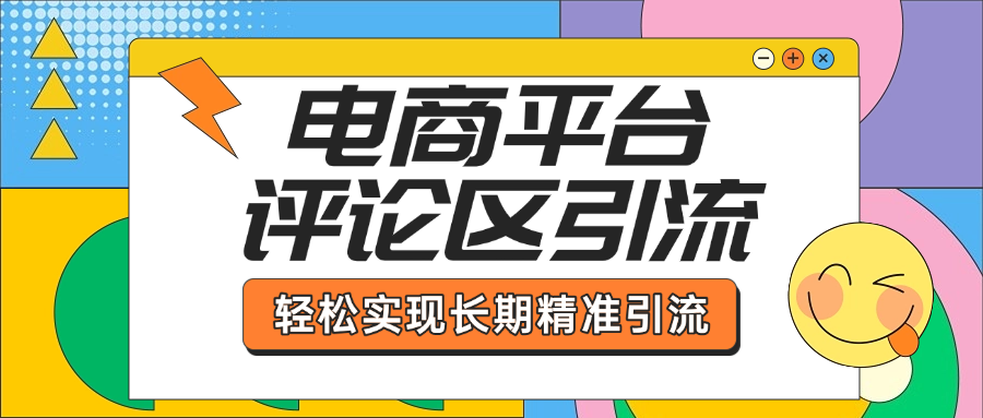 电商平台评论区引流，从基础操作到发布内容，引流技巧，轻松实现长期精准引流大圣网创吧-网创项目资源站-副业项目-创业项目-搞钱项目网创吧