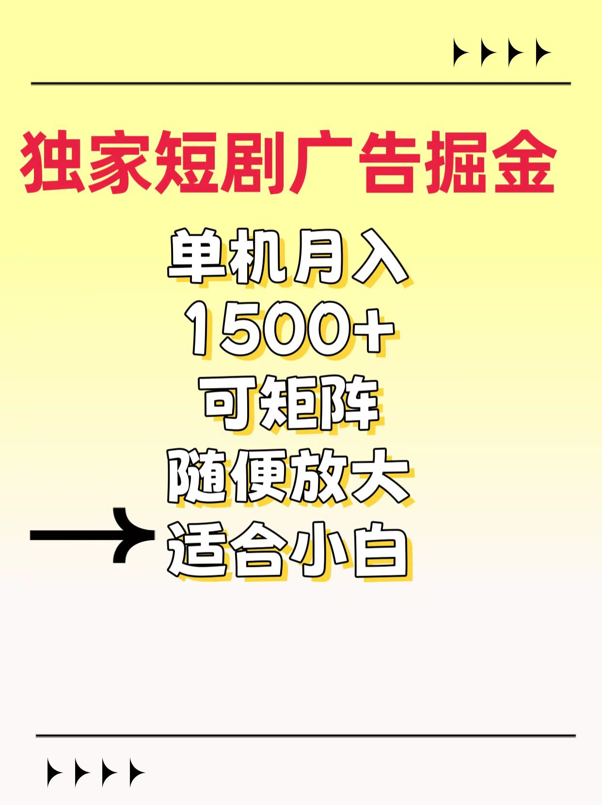 独家短剧广告掘金，通过刷短剧看广告就能赚钱，一天能到100-200都可以大圣网创吧-网创项目资源站-副业项目-创业项目-搞钱项目网创吧