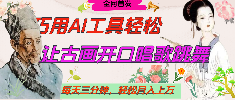 世界名人名言，让古画开口说话唱歌跳舞，流量爆炸，用AI工具每天10分钟，轻松月入过万大圣网创吧-网创项目资源站-副业项目-创业项目-搞钱项目网创吧