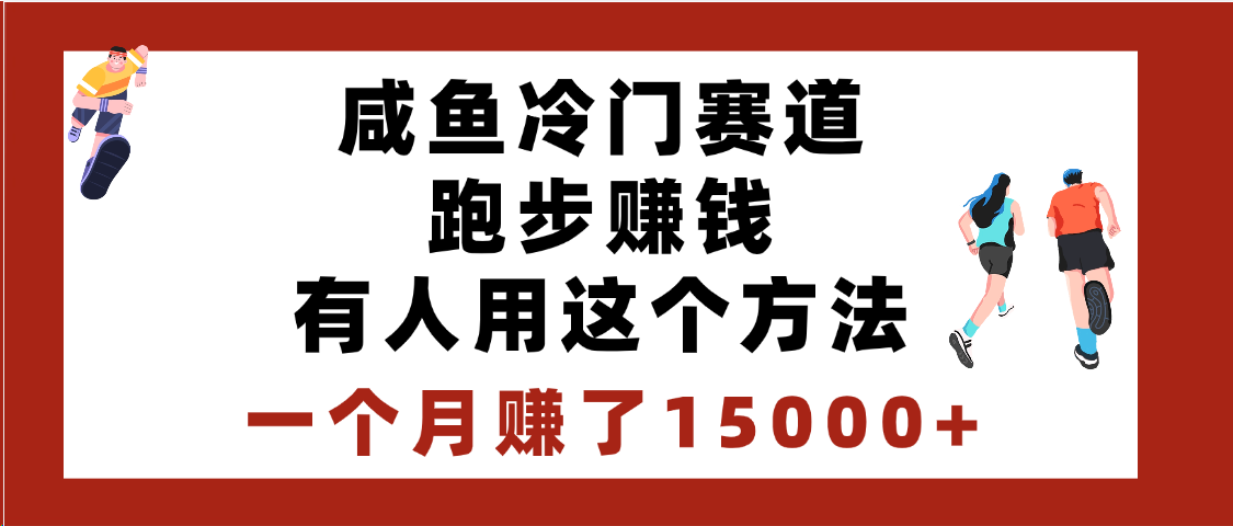 闲鱼冷门赛道跑步钱，有人用这个方法，一个月赚了15000+大圣网创吧-网创项目资源站-副业项目-创业项目-搞钱项目网创吧