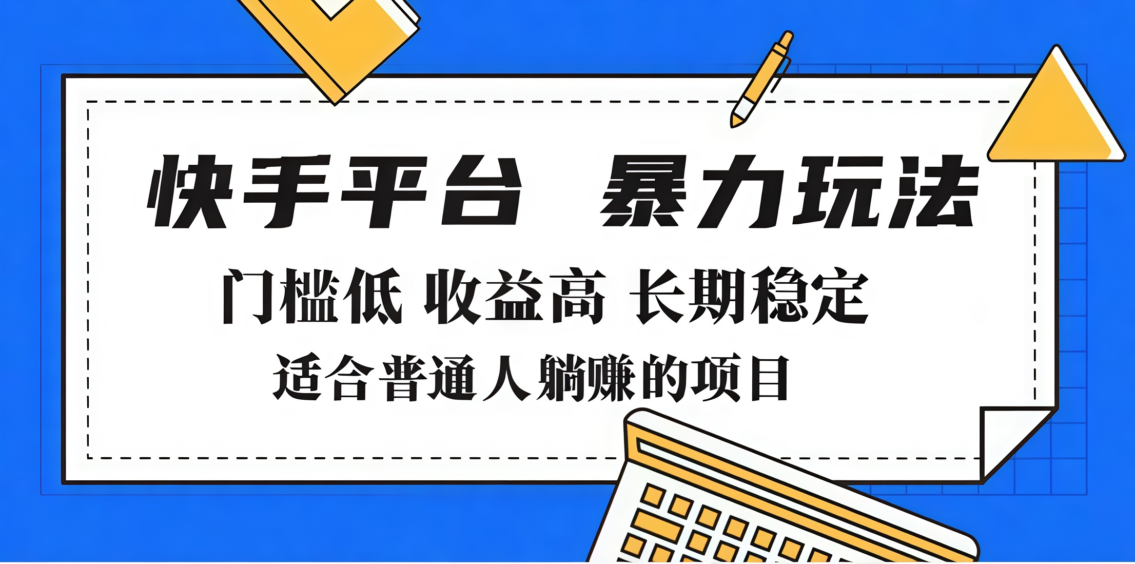 2025年暴力玩法，快手带货，门槛低，收益高，月入7000+大圣网创吧-网创项目资源站-副业项目-创业项目-搞钱项目网创吧