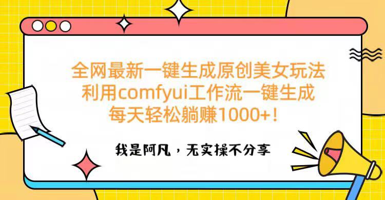 全网最新一键生成原创美女玩法 利用comfyui工作流一键生成每天轻松躺赚1000+！大圣网创吧-网创项目资源站-副业项目-创业项目-搞钱项目网创吧