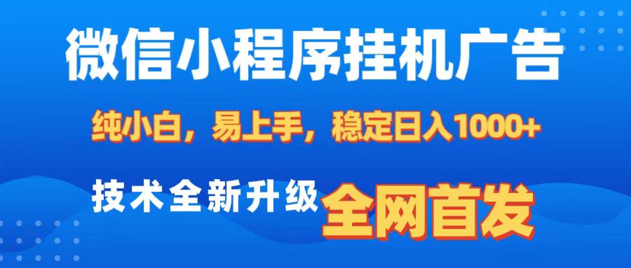 微信小程序全自动挂机广告，纯小白易上手，稳定日入1000+，技术全新升级，全网首发大圣网创吧-网创项目资源站-副业项目-创业项目-搞钱项目网创吧