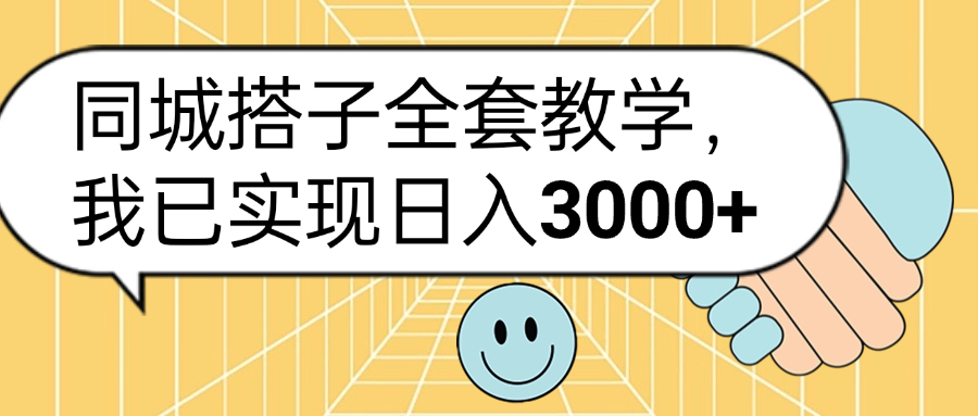 同城搭子全套玩法，我已实现日3000+大圣网创吧-网创项目资源站-副业项目-创业项目-搞钱项目网创吧