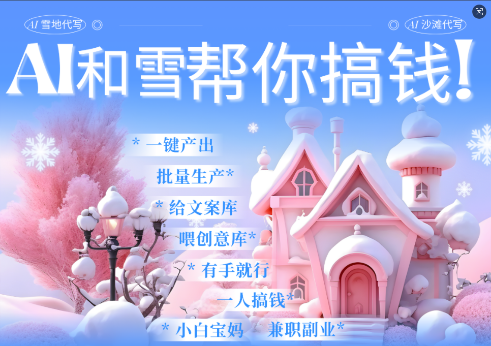 AI春节搞钱9.0 蝴蝶号雪地画画、送祝福、表白 AI一键生成  春节可以定制拜年雪地写祝福视频  每日轻松十分钟  月赚米1W+  抓紧冲！大圣网创吧-网创项目资源站-副业项目-创业项目-搞钱项目网创吧