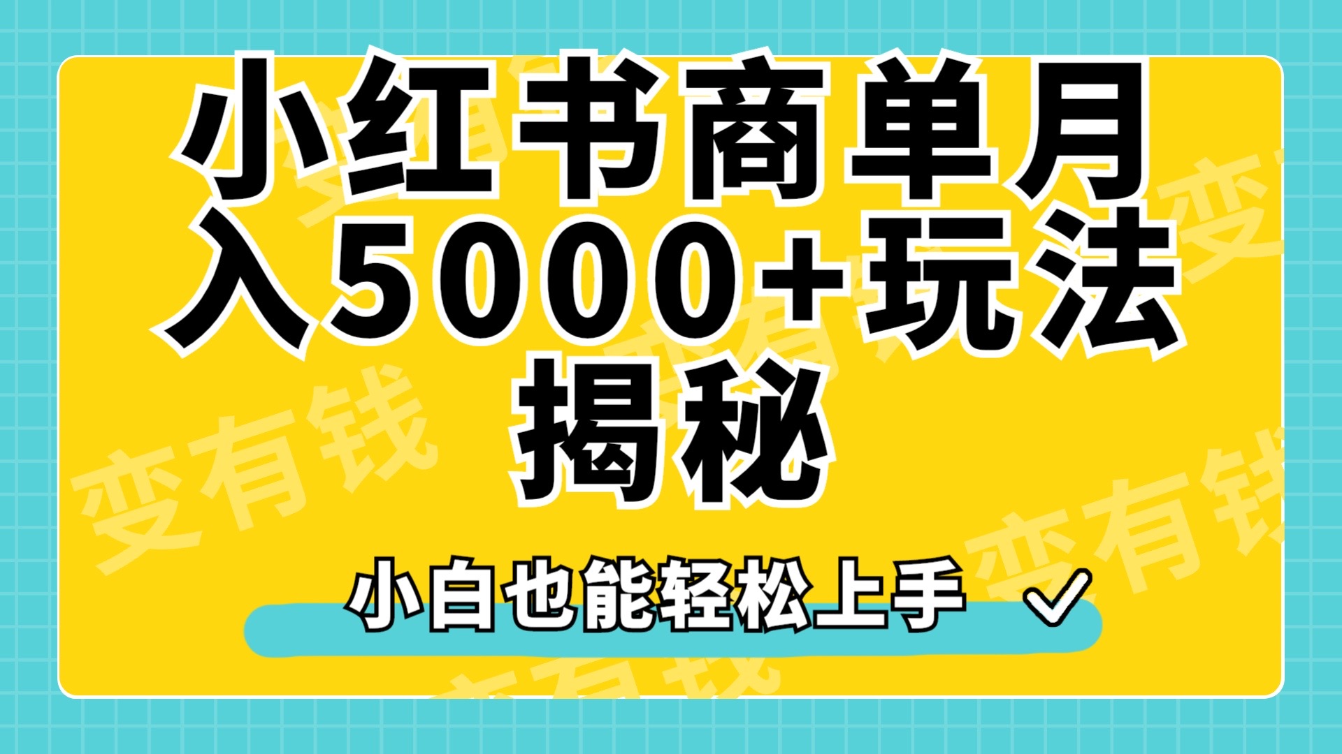 小红书商单原创起号玩法揭秘，小白月入5000+大圣网创吧-网创项目资源站-副业项目-创业项目-搞钱项目网创吧