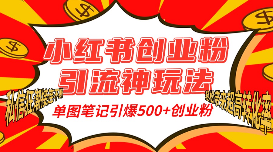 小红书创业粉引流神玩法，单图笔记引爆500+精准创业粉丝，私信狂潮接连不断，单条笔记轻松带来超高转化率！大圣网创吧-网创项目资源站-副业项目-创业项目-搞钱项目网创吧