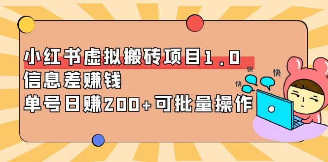 小红书虚拟搬砖项目1.0，可批量操作大圣网创吧-网创项目资源站-副业项目-创业项目-搞钱项目网创吧