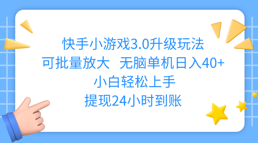 快手小游戏3.0升级玩法,可批量放大,无脑单机日入40+,小白轻松上手,提现24小时到账大圣网创吧-网创项目资源站-副业项目-创业项目-搞钱项目网创吧