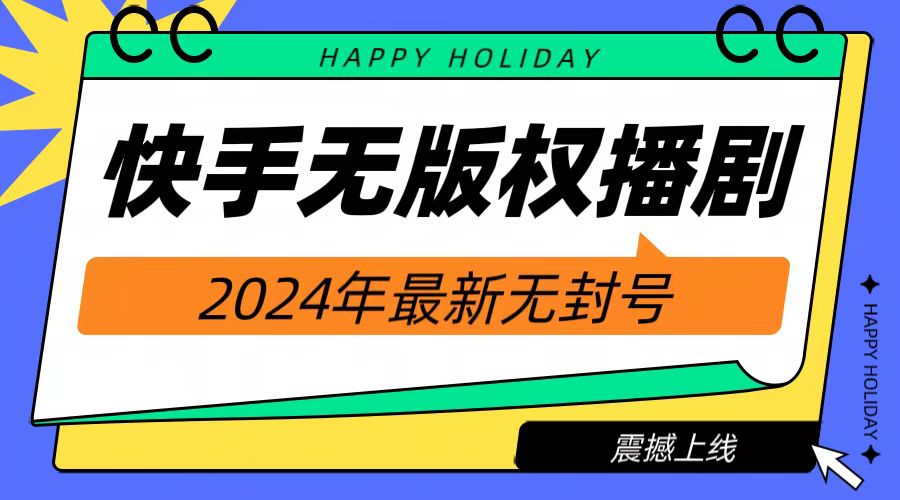 2024快手无人播剧，挂机直播就有收益，一天躺赚1000+！大圣网创吧-网创项目资源站-副业项目-创业项目-搞钱项目网创吧
