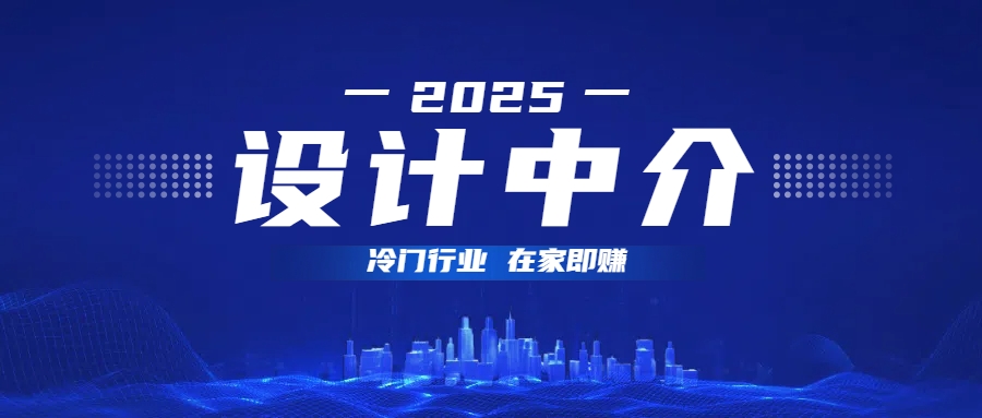 设计中介，冷门行业；多做多赚，在家即赚。大圣网创吧-网创项目资源站-副业项目-创业项目-搞钱项目网创吧
