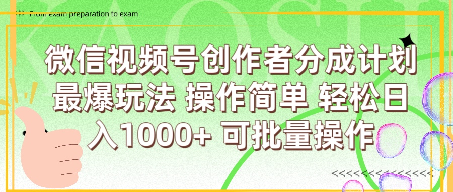 微信视频号创作者分成计划  简单操作，轻松日入1000+ 可批量大圣网创吧-网创项目资源站-副业项目-创业项目-搞钱项目网创吧
