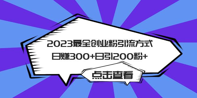 2023最全创业粉引流方式日赚300+日引200粉+大圣网创吧-网创项目资源站-副业项目-创业项目-搞钱项目网创吧