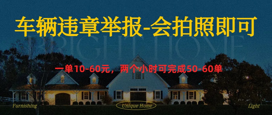 车辆违章举报得奖励大圣网创吧-网创项目资源站-副业项目-创业项目-搞钱项目网创吧