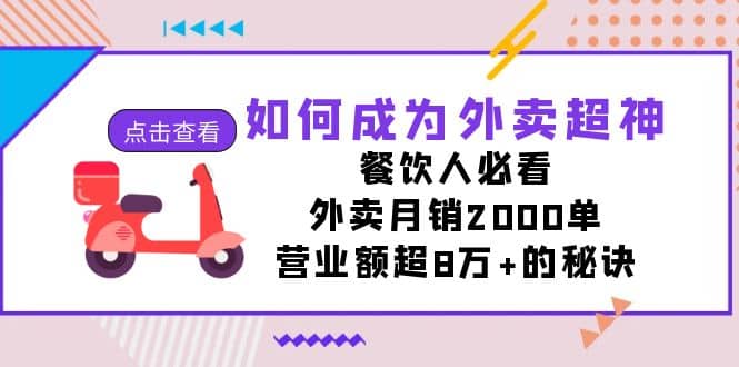 如何成为外卖超神，餐饮人必看！外卖月销2000单，营业额超8万+的秘诀大圣网创吧-网创项目资源站-副业项目-创业项目-搞钱项目网创吧