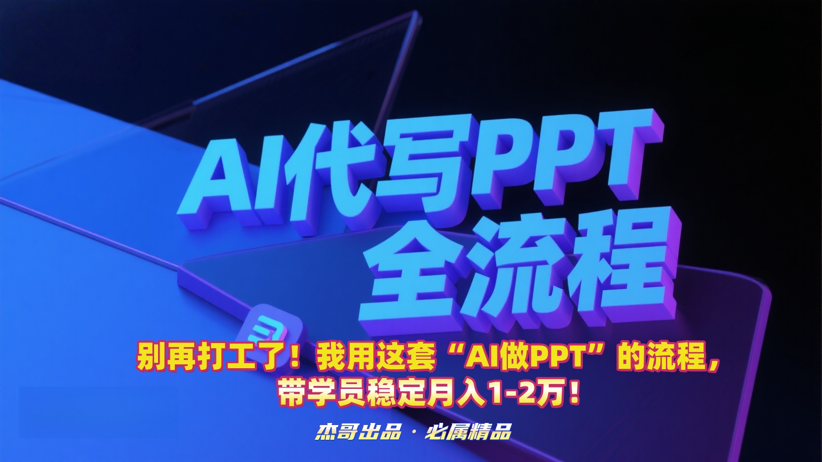 别再打工了！我用这套“AI做PPT”的流程，带学员稳定月入1-2万！大圣网创吧-网创项目资源站-副业项目-创业项目-搞钱项目网创吧