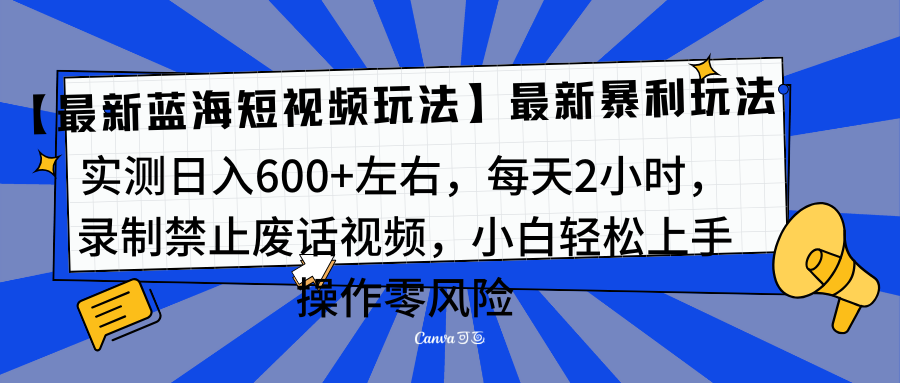 靠禁止废话视频变现，一部手机，最新蓝海项目，小白轻松月入过万！大圣网创吧-网创项目资源站-副业项目-创业项目-搞钱项目网创吧