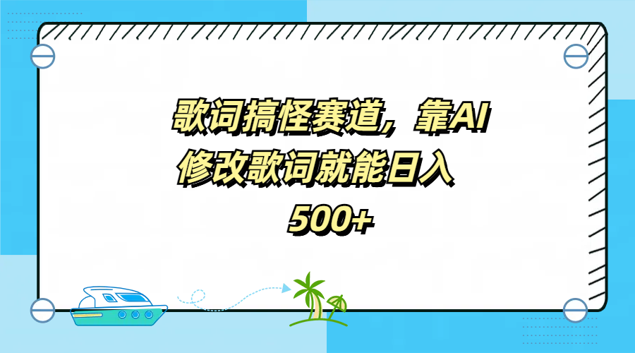 歌词搞怪赛道，靠AI修改歌词就能日入500+大圣网创吧-网创项目资源站-副业项目-创业项目-搞钱项目网创吧
