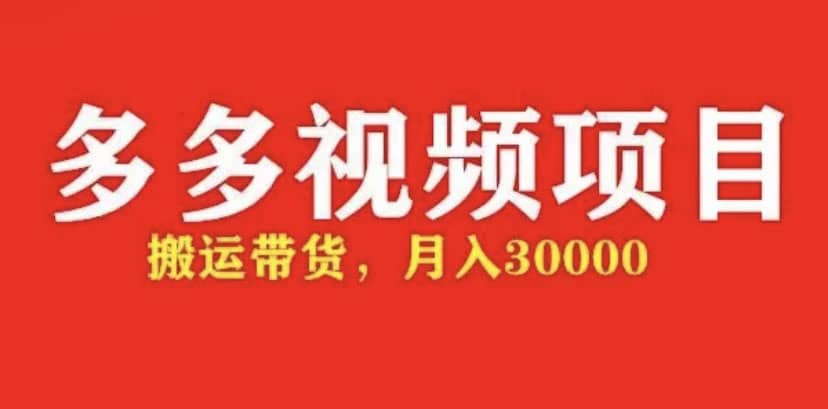 多多带货视频快速50爆款拿带货资格，搬运带货【全套+详细玩法】大圣网创吧-网创项目资源站-副业项目-创业项目-搞钱项目网创吧