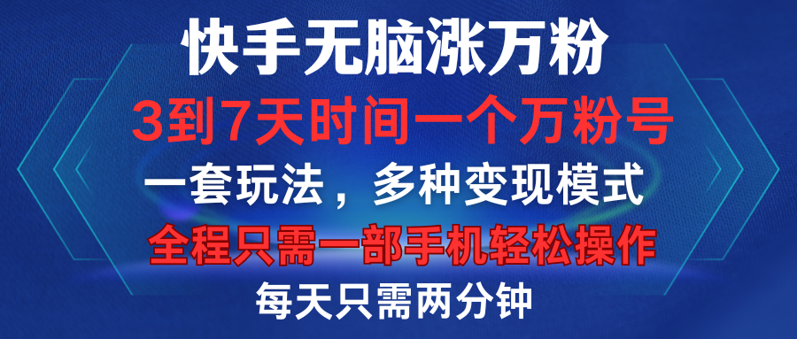 快手无脑涨万粉，3到7天时间一个万粉号，全程一部手机轻松操作，每天只需两分钟，变现超轻松大圣网创吧-网创项目资源站-副业项目-创业项目-搞钱项目网创吧