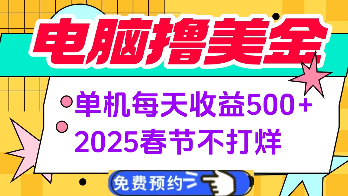 电脑撸美金单机每天收益500+，2025春节不打烊大圣网创吧-网创项目资源站-副业项目-创业项目-搞钱项目网创吧
