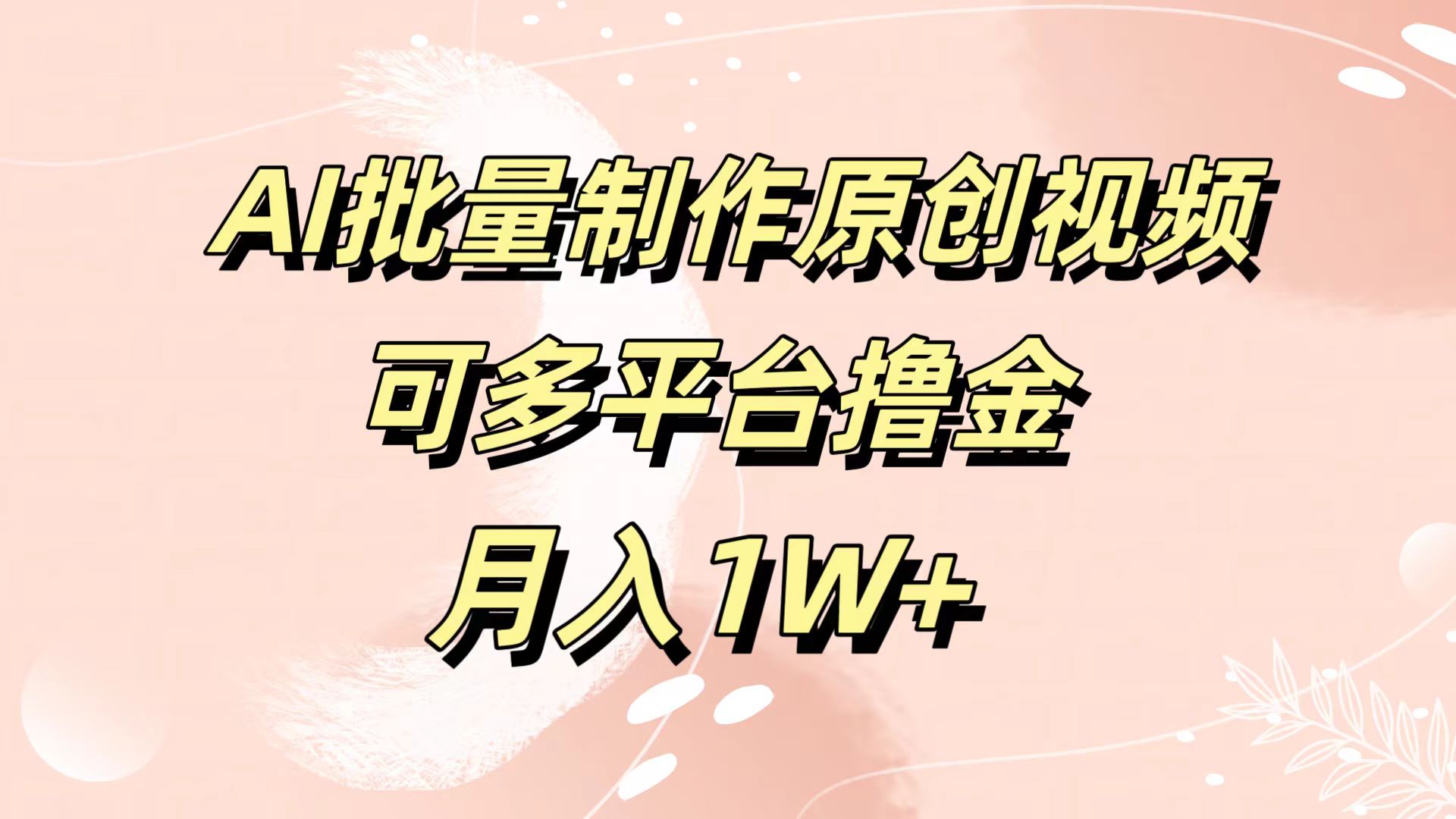 AI批量制作原创视频，可多平台撸金，月入1W+大圣网创吧-网创项目资源站-副业项目-创业项目-搞钱项目网创吧