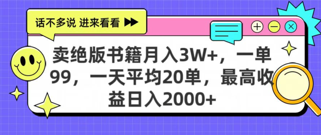 靠卖绝版书电子版赚米，日入2000+，上个月我做这个项目赚了3W+大圣网创吧-网创项目资源站-副业项目-创业项目-搞钱项目网创吧
