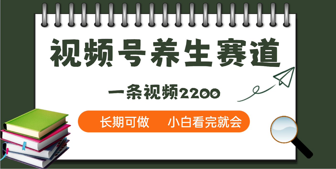 天呐！视频号养生赛道，一条视频就可以赚2200大圣网创吧-网创项目资源站-副业项目-创业项目-搞钱项目网创吧
