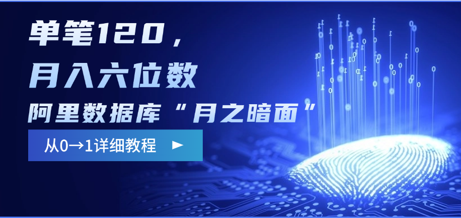 阿里数据库“月之暗面”影评撰写，边追剧边赚钱，单笔120，从0→1，月入六位数大圣网创吧-网创项目资源站-副业项目-创业项目-搞钱项目网创吧