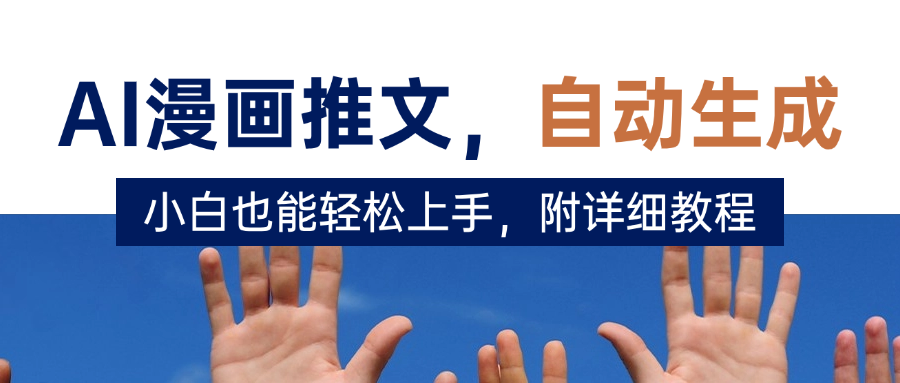 deepseek+AI漫画推文，自动生成原创视频，小白也能轻松上手，附详细教程大圣网创吧-网创项目资源站-副业项目-创业项目-搞钱项目网创吧