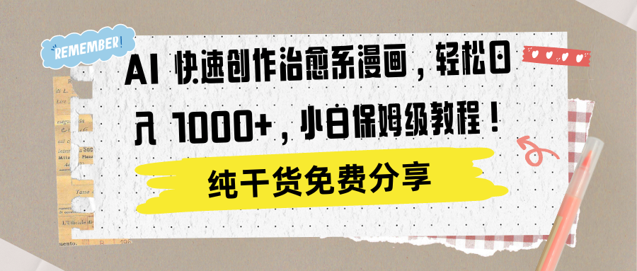 AI 快速创作治愈系漫画，轻松达成日入 1000+，小白保姆级教程！大圣网创吧-网创项目资源站-副业项目-创业项目-搞钱项目网创吧