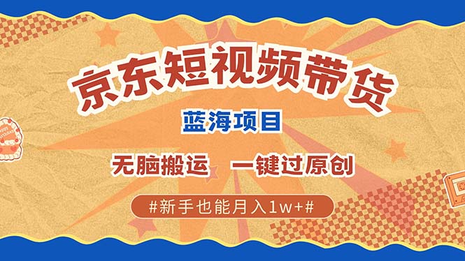 京东短视频带货 2025新风口 批量搬运 单号月入过万 上不封顶大圣网创吧-网创项目资源站-副业项目-创业项目-搞钱项目网创吧