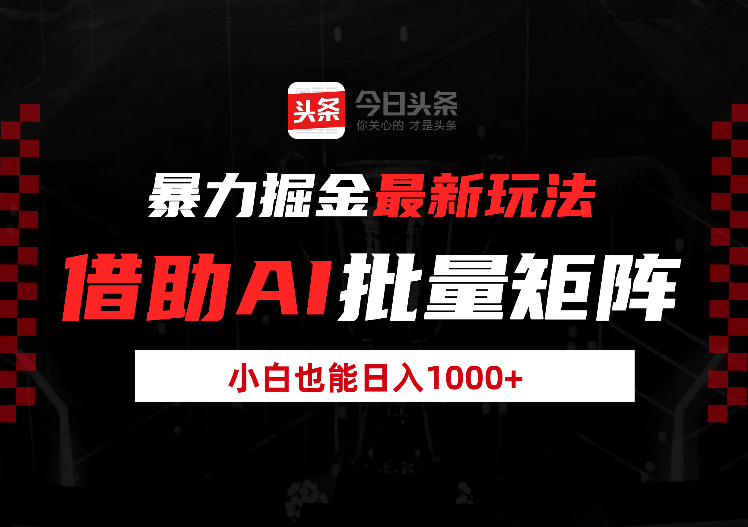 暴力掘金最新玩法，借助AI批量矩阵，小白也能日入1000+大圣网创吧-网创项目资源站-副业项目-创业项目-搞钱项目网创吧