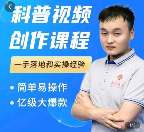 科普视频创作教程，爆红达人运营方法，简单易操作，亿级大爆款大圣网创吧-网创项目资源站-副业项目-创业项目-搞钱项目网创吧