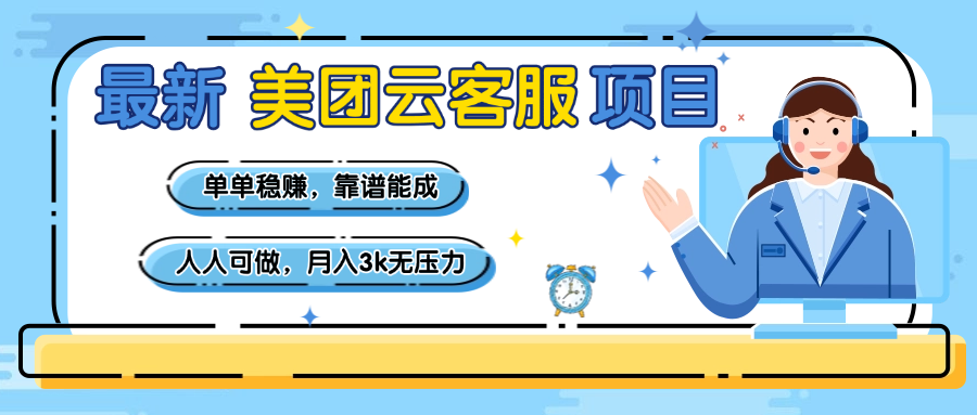 【美团】最新美团云客服项目，单单稳赚，靠谱能成，新手小白人人可做，月入3k无压力大圣网创吧-网创项目资源站-副业项目-创业项目-搞钱项目网创吧
