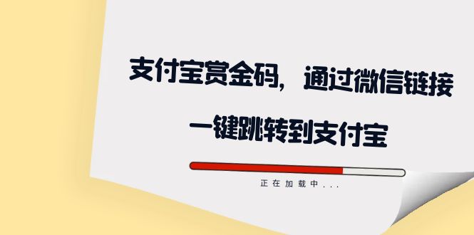 全网首发：支付宝赏金码，通过微信链接一键跳转到支付宝大圣网创吧-网创项目资源站-副业项目-创业项目-搞钱项目网创吧