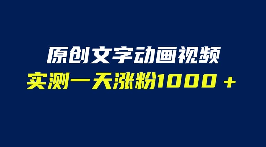 文字动画原创视频，软件全自动生成，实测一天涨粉1000＋（附软件教学）大圣网创吧-网创项目资源站-副业项目-创业项目-搞钱项目网创吧