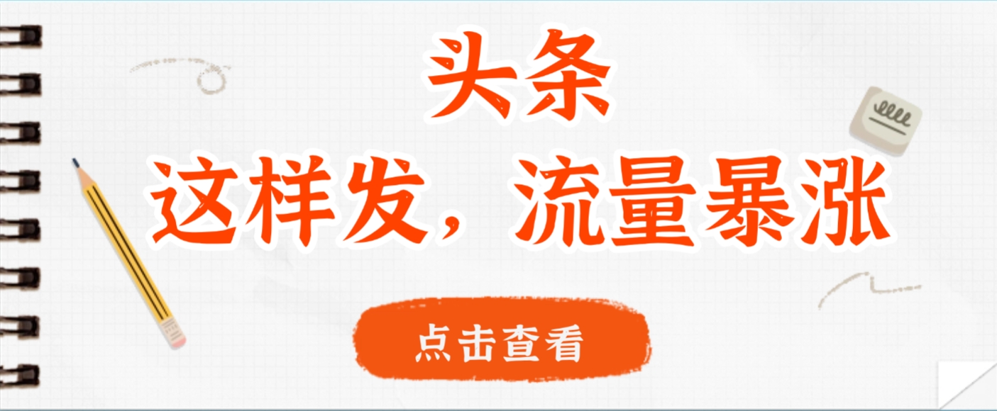 头条，这样发，流量暴涨，这个月我用这个方法赚了2W多大圣网创吧-网创项目资源站-副业项目-创业项目-搞钱项目网创吧