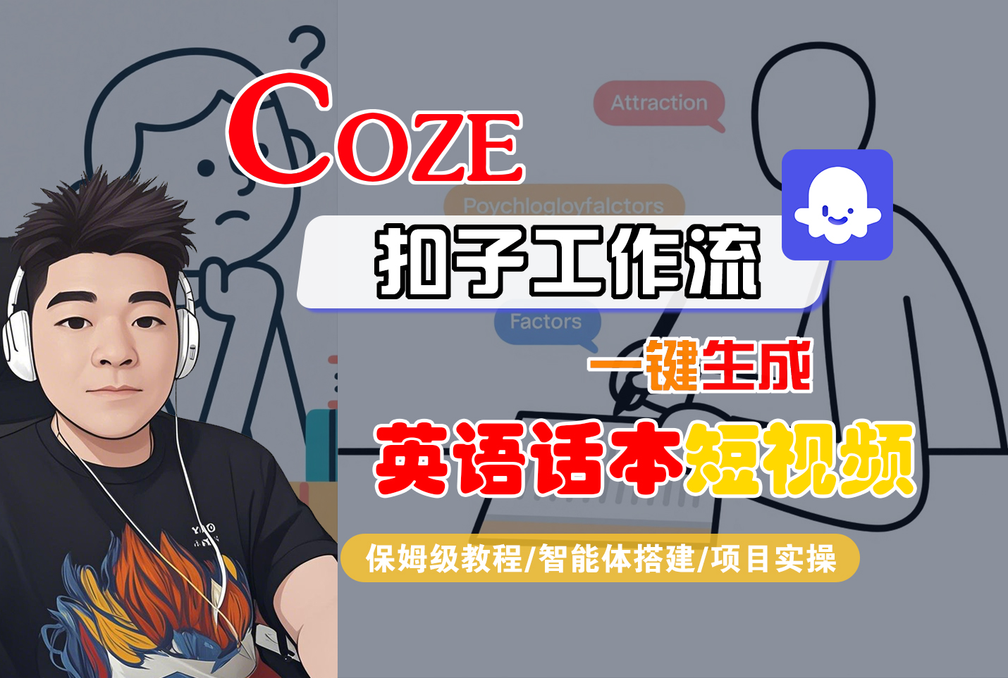 【Coze工作流搭建实操教程】Coze智能体工作流一键生成“英语话本“短视频，全流程保姆级教学—AI视频制作教程_AI创作_AI短片_AI脚本_AI绘画_AIGC人工智能！大圣网创吧-网创项目资源站-副业项目-创业项目-搞钱项目网创吧