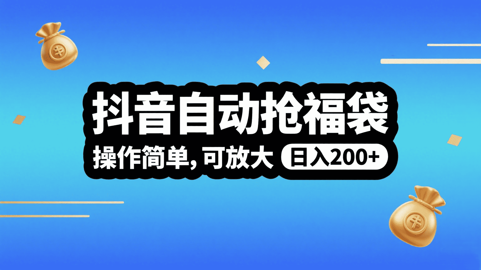 抖音自动抢福袋，操作简单，可矩阵，日入200+大圣网创吧-网创项目资源站-副业项目-创业项目-搞钱项目网创吧