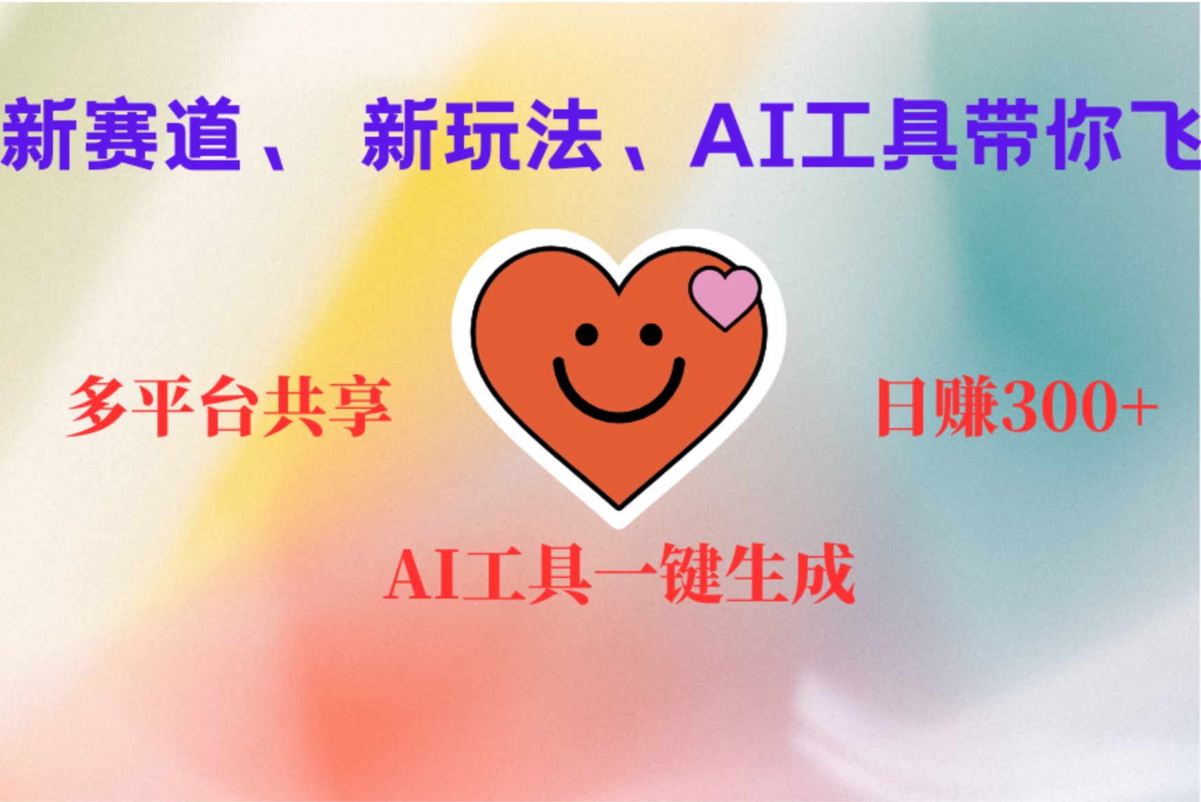 2小时收入400+，新的AI搞钱项目，看完都能学会大圣网创吧-网创项目资源站-副业项目-创业项目-搞钱项目网创吧