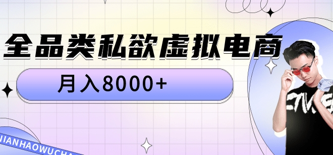 全品类私域虚拟电商，月入8000+大圣网创吧-网创项目资源站-副业项目-创业项目-搞钱项目网创吧