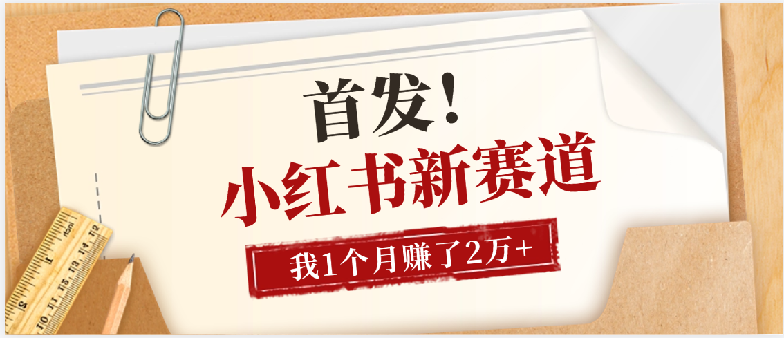 【首发】小红书全新赛道，我自己靠这个项目上个月收益2W+大圣网创吧-网创项目资源站-副业项目-创业项目-搞钱项目网创吧