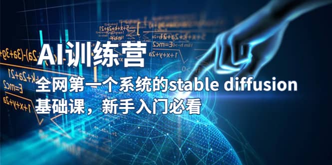 【AI训练营】全网第一个系统的stable diffusion基础课，新手入门必看大圣网创吧-网创项目资源站-副业项目-创业项目-搞钱项目网创吧
