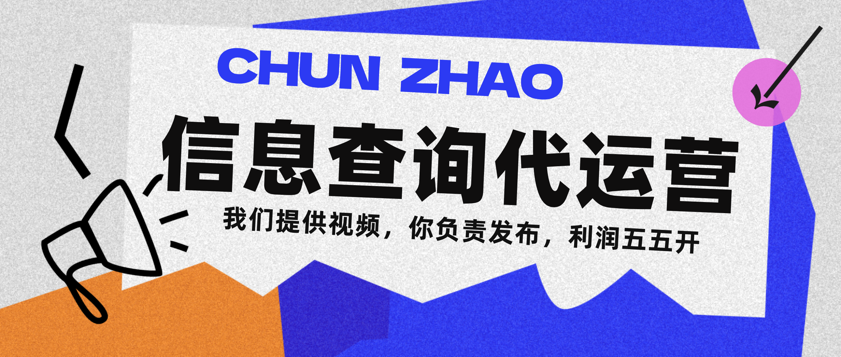 信息查询代运营小众蓝海爆款项目，每天发发视频，单日稳定变现500+大圣网创吧-网创项目资源站-副业项目-创业项目-搞钱项目网创吧
