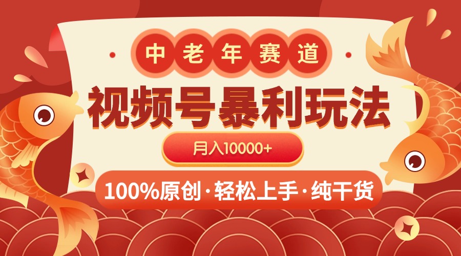 视频号暴力玩法 100%原创 小白轻松上手 可矩阵 月入10000+大圣网创吧-网创项目资源站-副业项目-创业项目-搞钱项目网创吧