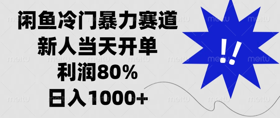 闲鱼冷门暴力赛道，利润80%，日入1000+新人当天开单，大圣网创吧-网创项目资源站-副业项目-创业项目-搞钱项目网创吧