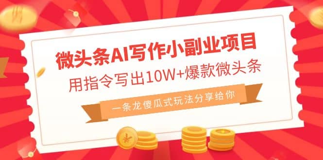 微头条AI写作小副业项目，用指令写出10W+爆款微头条，一条龙傻瓜式玩法大圣网创吧-网创项目资源站-副业项目-创业项目-搞钱项目网创吧