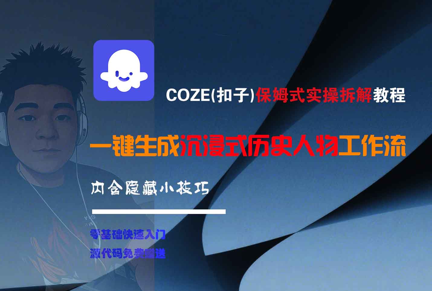 COZE-一键生成沉浸式历史人物工作流大圣网创吧-网创项目资源站-副业项目-创业项目-搞钱项目网创吧